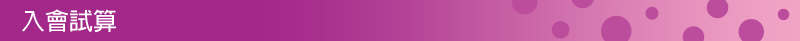 入會試算